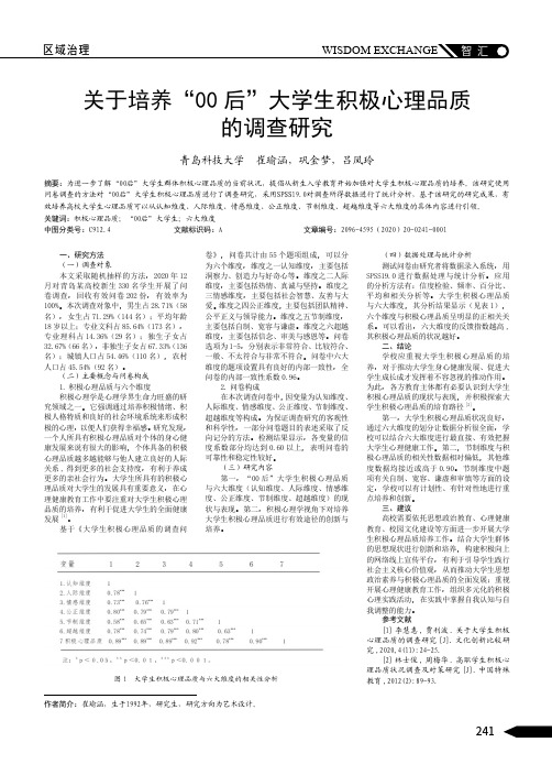 关于培养“00后”大学生积极心理品质的调查研究