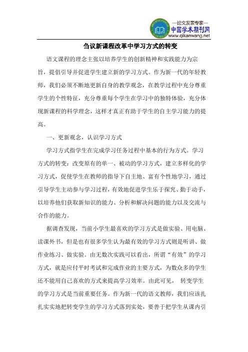 新课程改革中学习方式的转变