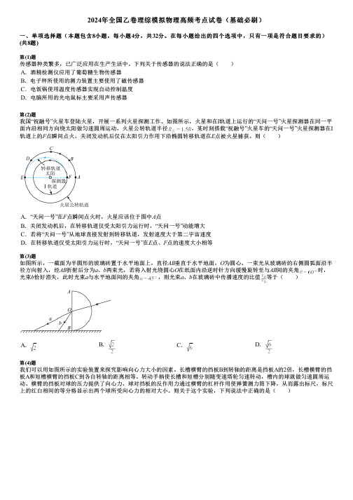 2024年全国乙卷理综模拟物理高频考点试卷(基础必刷)