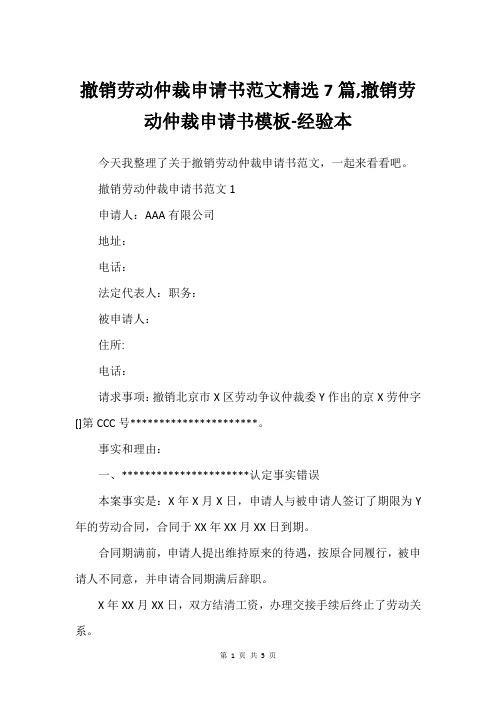 撤销劳动仲裁申请书范文精选7篇,撤销劳动仲裁申请书模板-经验本