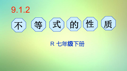 人教版七年级下册数学：9.1.2不等式的性质