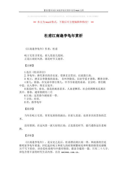 【优质】杜甫江南逢李龟年赏析-实用word文档 (1页)