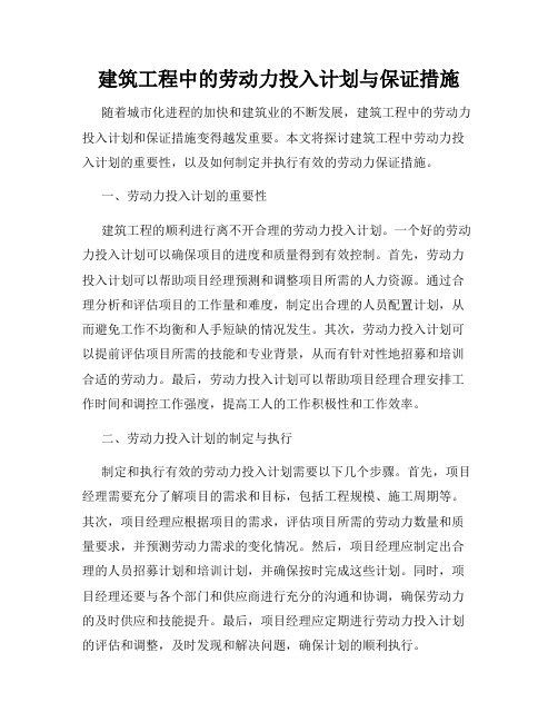 建筑工程中的劳动力投入计划与保证措施