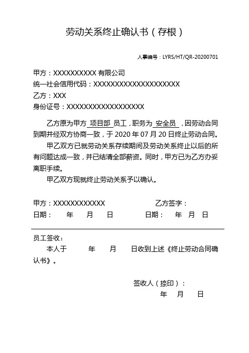 《劳动关系》终止确认书