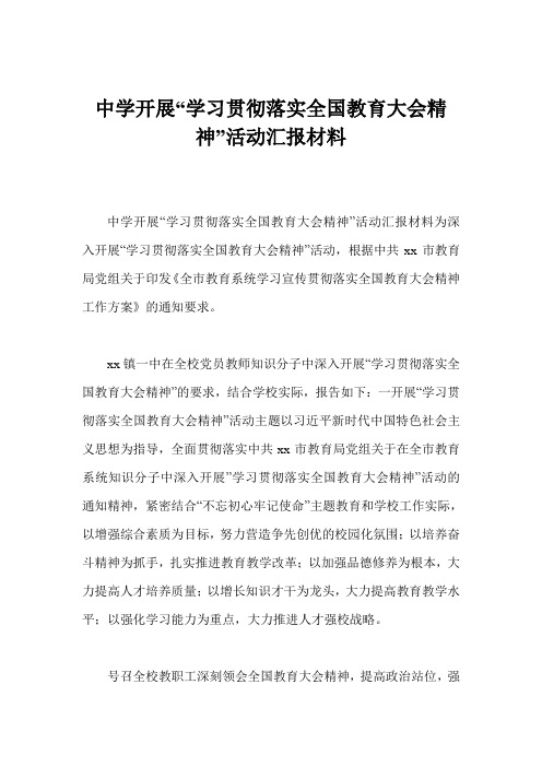 中学开展“学习贯彻落实全国教育大会精神”活动汇报材料