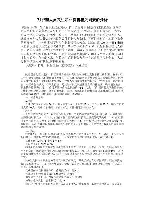 对护理人员发生职业伤害相关因素的分析