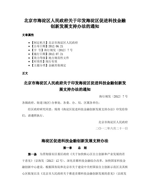 北京市海淀区人民政府关于印发海淀区促进科技金融创新发展支持办法的通知