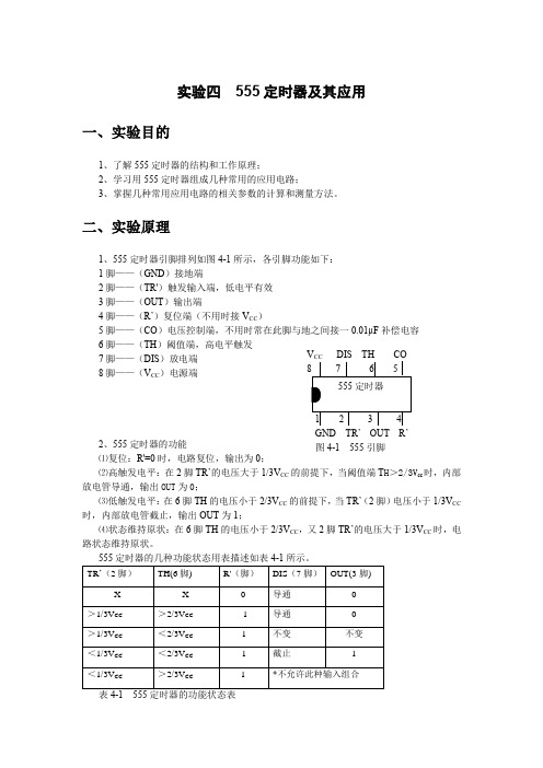 实验4 555定时器及其应用