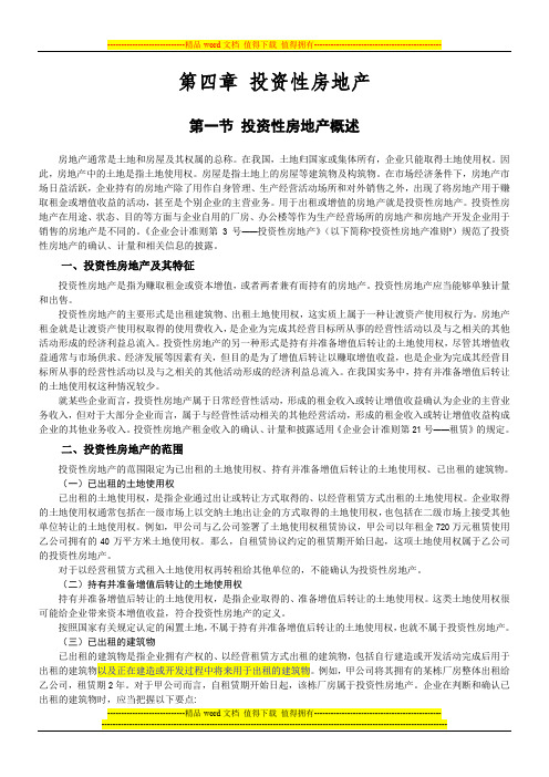 企业会计准则讲解04 投资性房地产