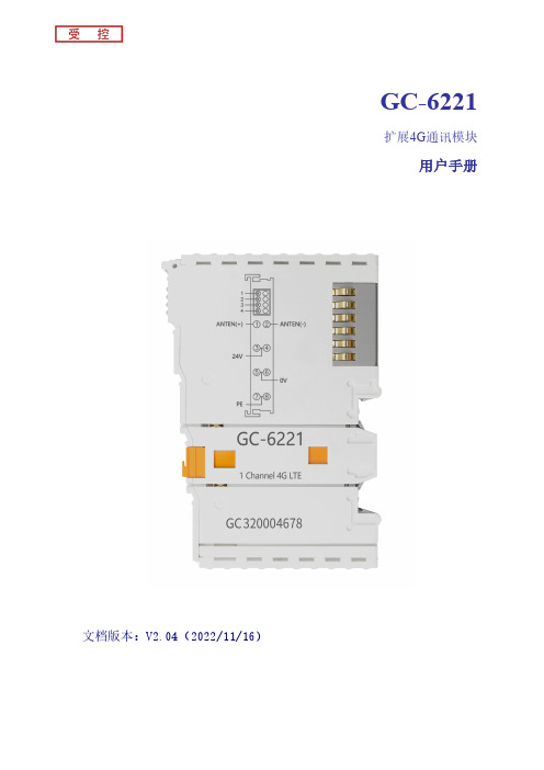 GC-6221扩展4G通讯模块用户手册说明书