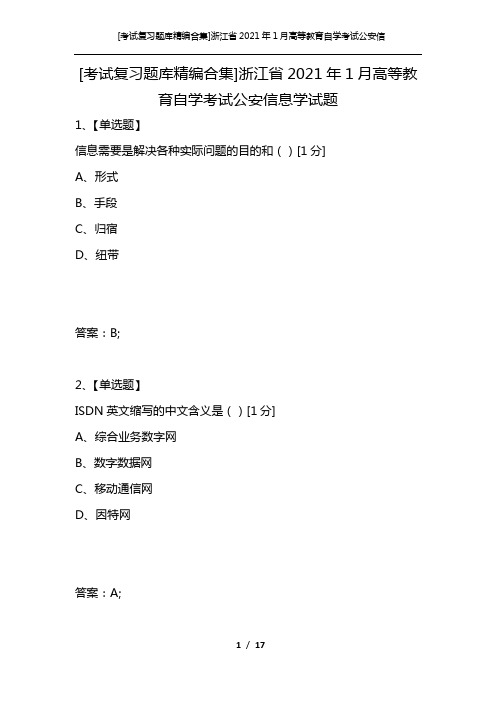 [考试复习题库精编合集]浙江省2021年1月高等教育自学考试公安信息学试题