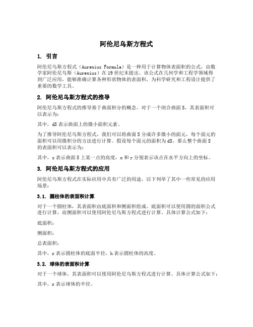 阿伦尼乌斯方程式