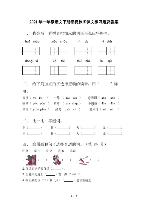 2021年一年级语文下册春夏秋冬课文练习题及答案