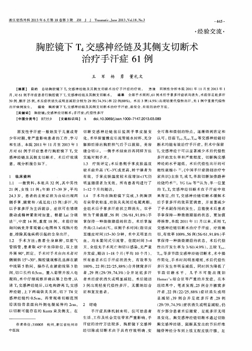 胸腔镜下T4交感神经链及其侧支切断术治疗手汗症61例