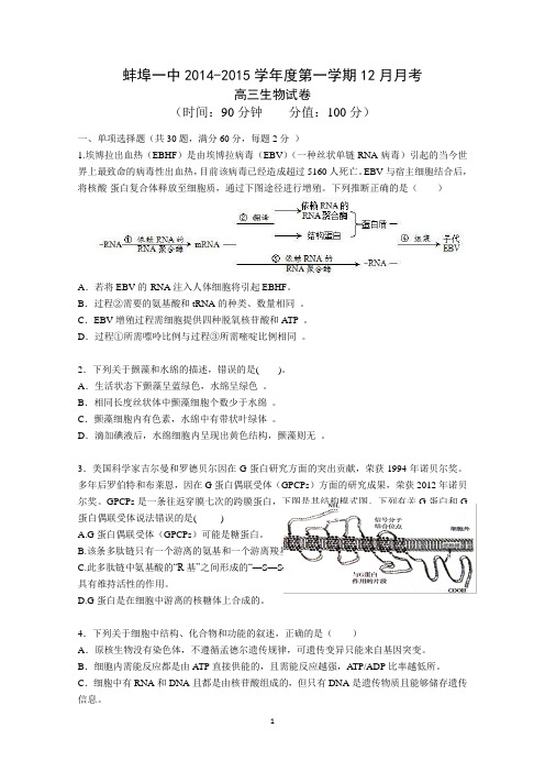 安徽省蚌埠一中2015届高三12月月考 生物 Word版缺答案