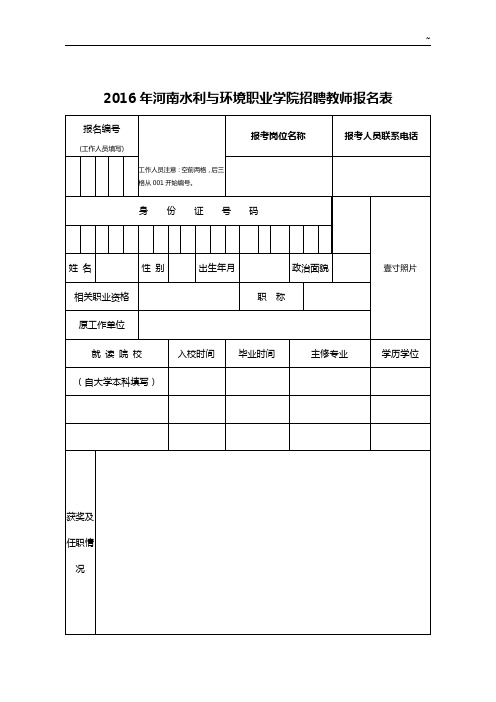 2016年度河南水利与环境职业学院招聘教师报名表