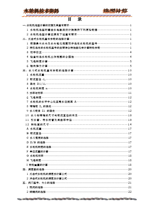 水轮机的选型计算