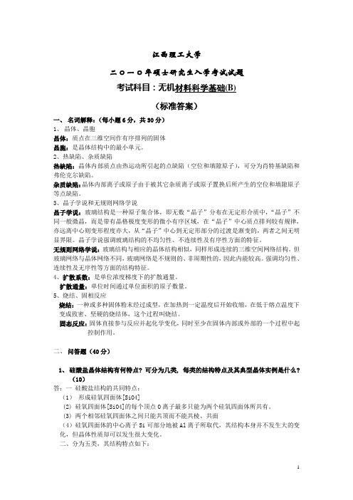 2010-b--无机材料科学基础答案