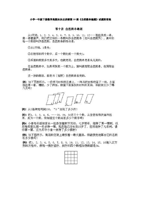 小学一年级下册数学奥数知识点讲解第10课《自然数串趣题》试题附答案【最佳】