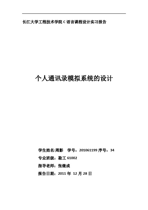 C语言课程设计实习报告周影