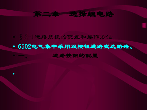 2-1 进路按钮的设置和操作方法