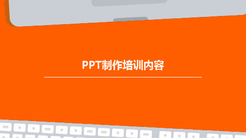 PPT制作培训内容