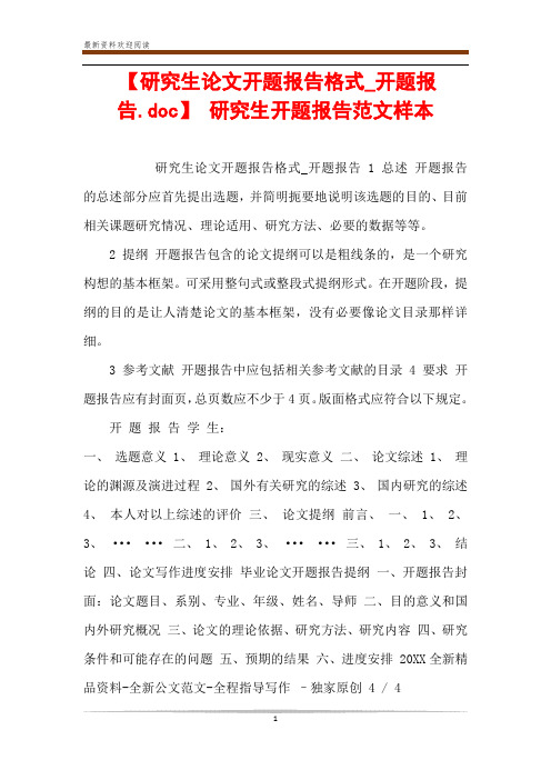 【研究生论文开题报告格式_开题报告.doc】 研究生开题报告范文样本