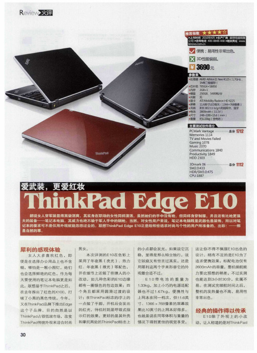 爱武装,更爱红妆 ThinkPad Edge E10