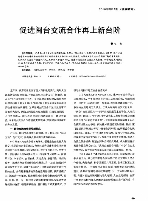 促进闽台交流合作再上新台阶