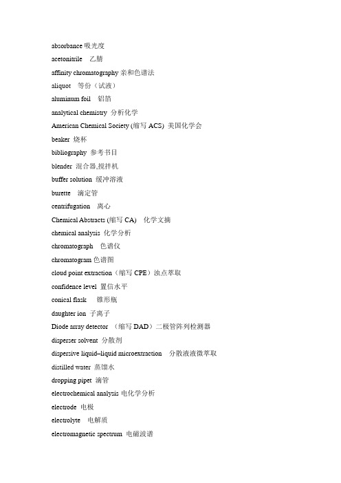 分析化学英文词汇