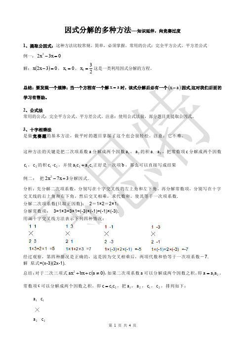 九年级数学竞赛资料专题(二)——因式分解的9种方法