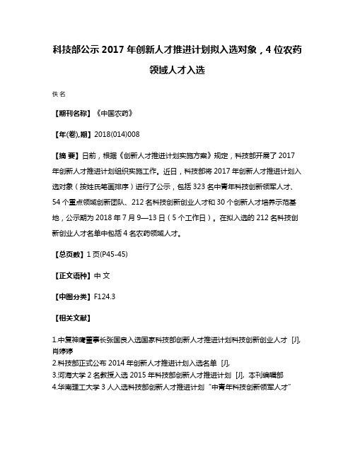 科技部公示2017年创新人才推进计划拟入选对象，4位农药领域人才入选