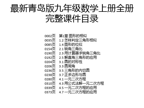 最新青岛版九年级数学上册全册完整课件