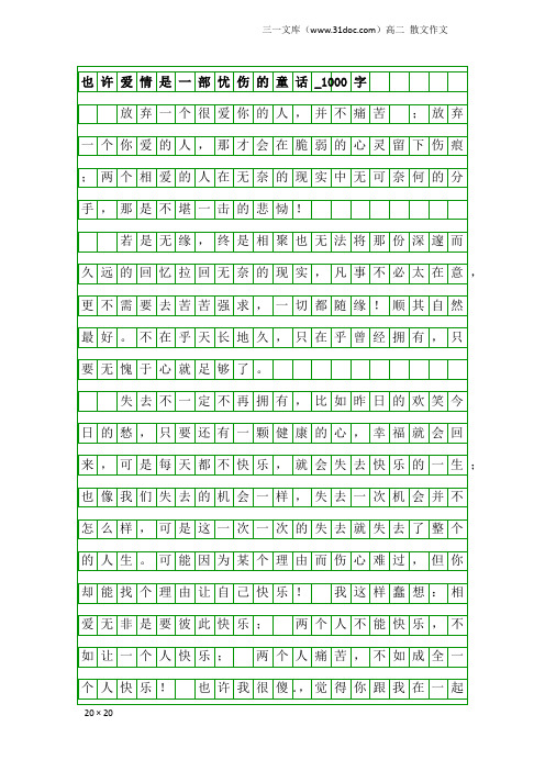 高二散文作文：也许爱情是一部忧伤的童话_1000字