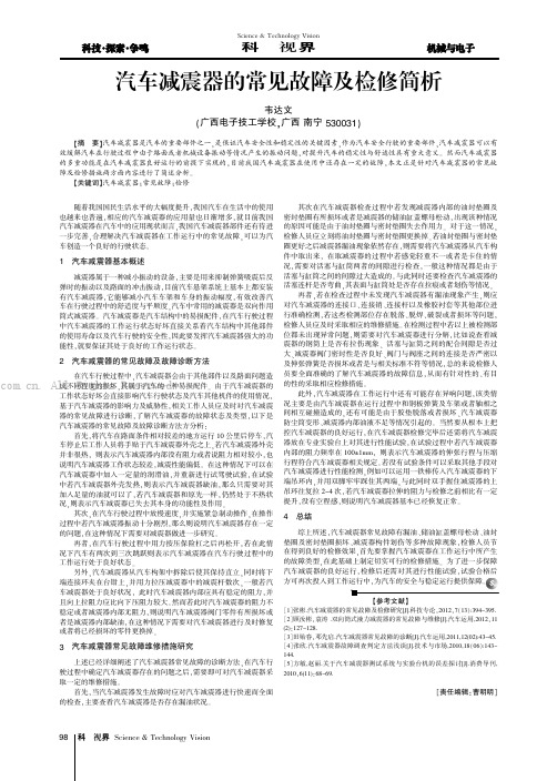 汽车减震器的常见故障及检修简析