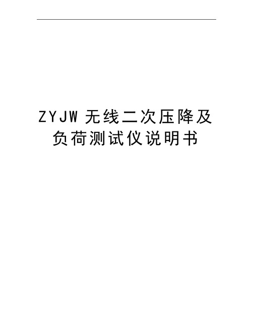 最新ZYJW无线二次压降及负荷测试仪说明书