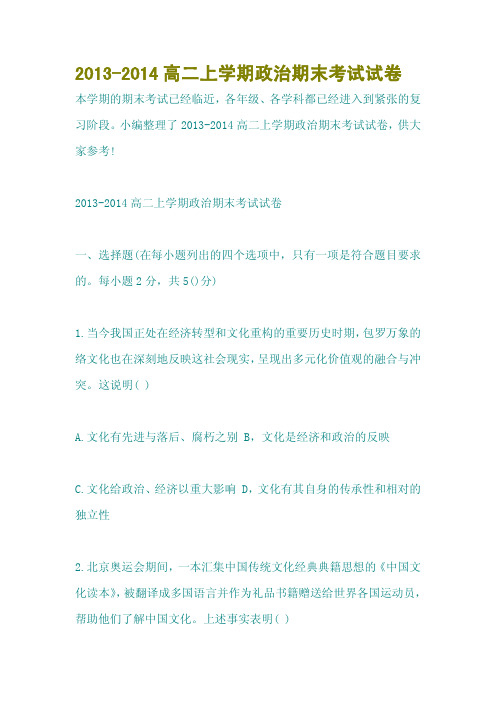 2013-2014高二上学期政治期末考试试卷