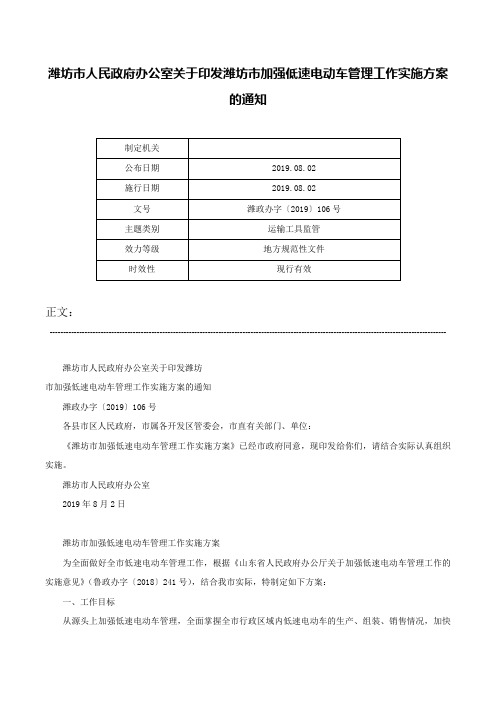 潍坊市人民政府办公室关于印发潍坊市加强低速电动车管理工作实施方案的通知-潍政办字〔2019〕106号