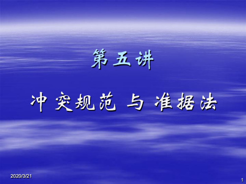 冲突规范与准据法资料