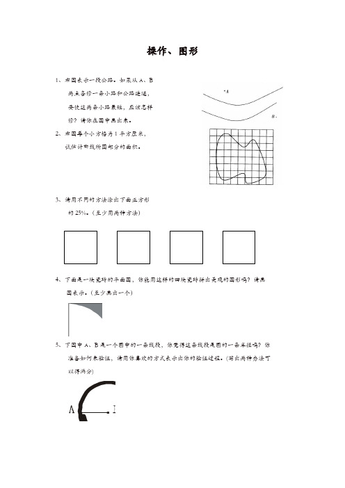 小学六年级数学总复习题库(操作、图形)新人教版(精品)