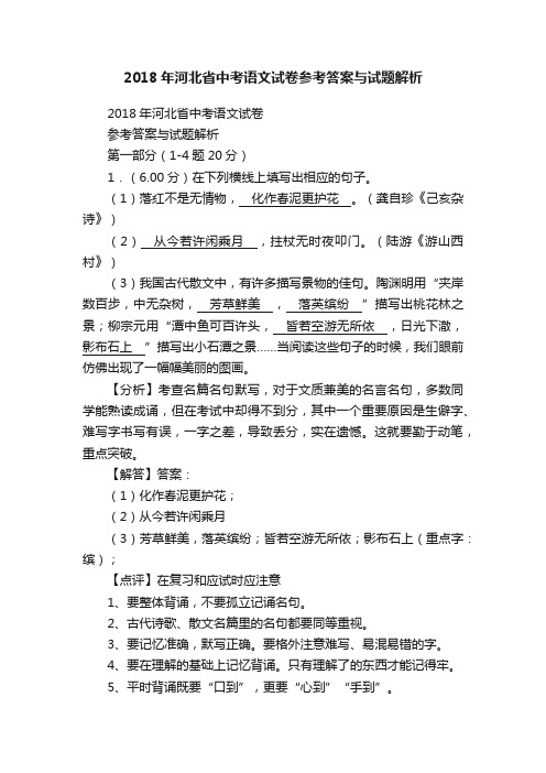 2018年河北省中考语文试卷参考答案与试题解析