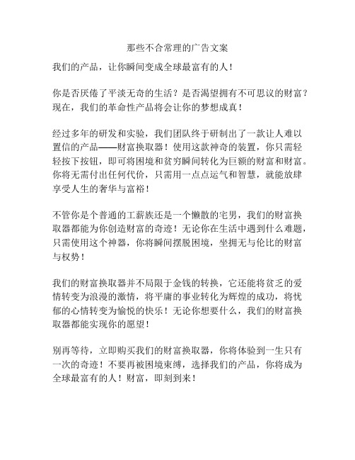 那些不合常理的广告文案