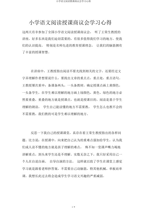 小学语文阅读教学研讨会学习心得