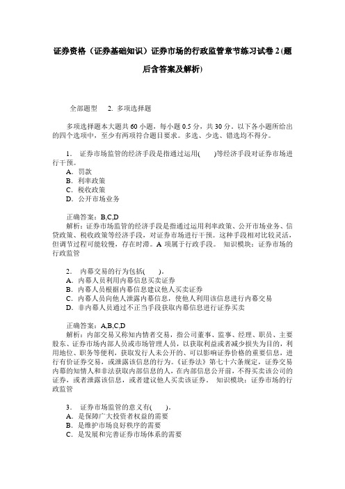 证券资格(证券基础知识)证券市场的行政监管章节练习试卷2(题后