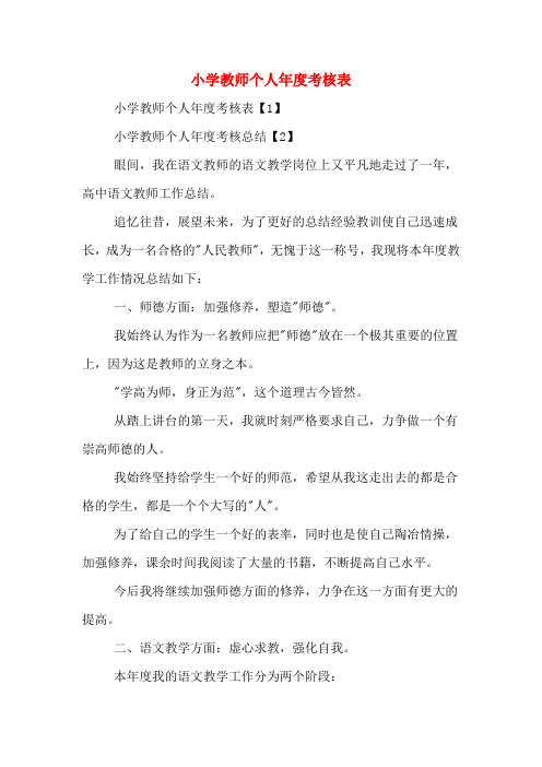 2020年小学教师个人年度考核表