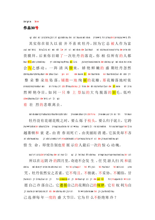 普通话考试资料30普通话朗读作品《牡丹的拒绝》文字加拼音