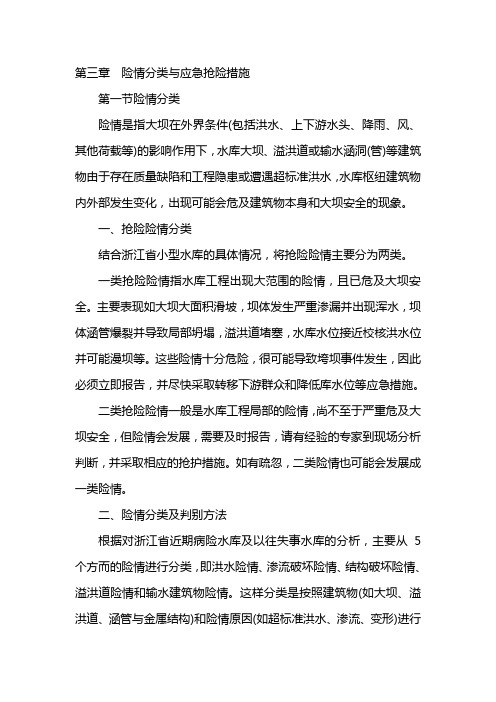 第三章  险情分类与应急抢险措施