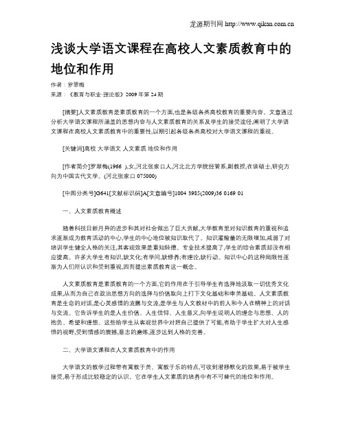 浅谈大学语文课程在高校人文素质教育中的地位和作用.doc