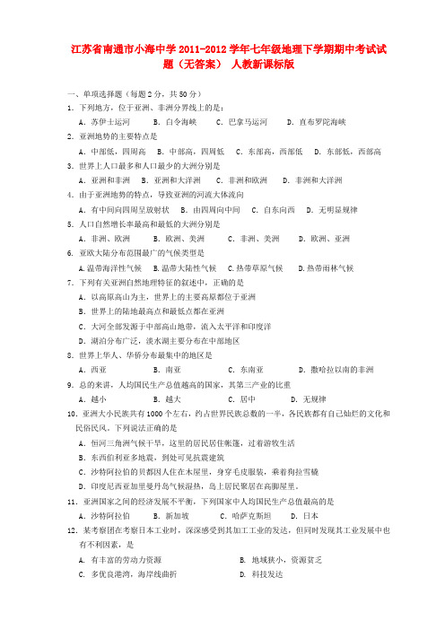 江苏省南通市小海中学七年级地理下学期期中考试试题(无答案) 人教新课标版