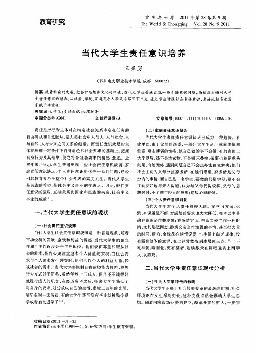 当代大学生责任意识培养